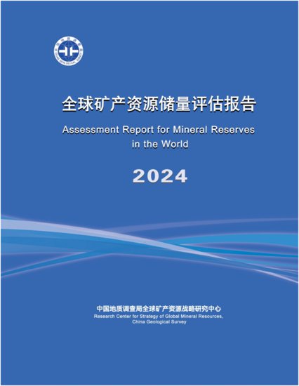 《全球<em>矿产资源</em>储量评估报告2024》发布
