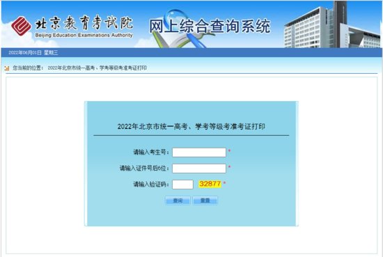 2022<em>北京</em>高考临时准考证打印<em>什么时候</em>开始？