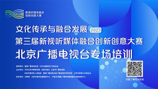 第三届新视听媒体融合创新创意大赛北京<em>广播电视台</em>专场培训来了