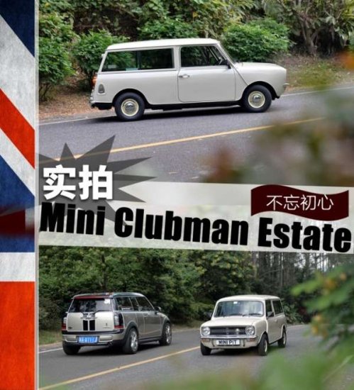 不忘初心 评<em>经典</em>Mini Clubman Estate