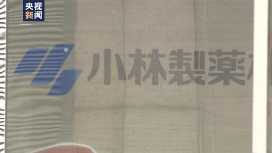 小林制药问题保健品事件持续发酵 日本消费者：非常担心其他保健...
