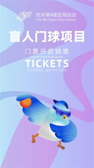 杭州亚残运会7个<em>体育比赛项目</em>门票10月16日线上线下同步销售