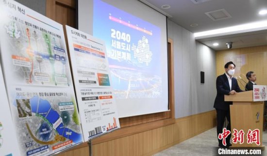 首尔市政府公布《2040首尔城市<em>基本规划</em>》 取消新建住宅35层限...