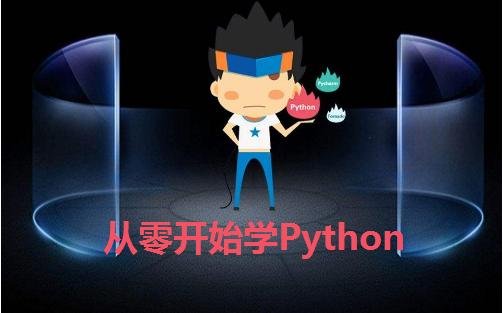 <em>从零开始学</em>Python—第一课：初识Python