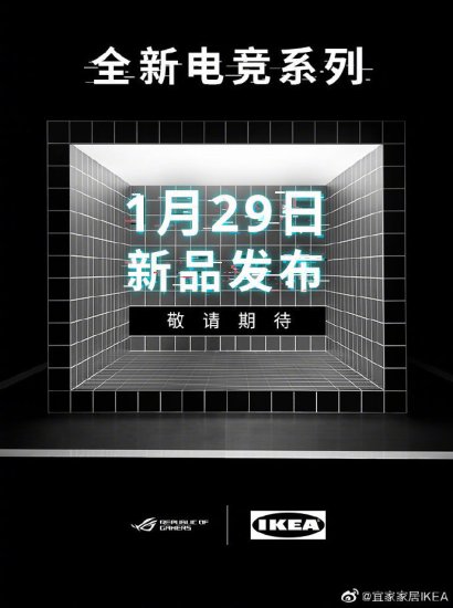 宜家 1 月 29 日联合华硕 ROG 推出电竞系列<em>产品</em>