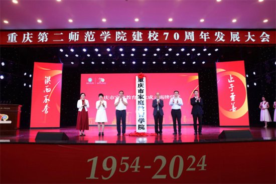 <em>重庆</em>第二师范学院建校70周年发展大会举行