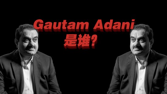 被海外空头盯上的亚洲<em>首富</em>，Gautam Adani<em>是谁</em>？丨C位·人物
