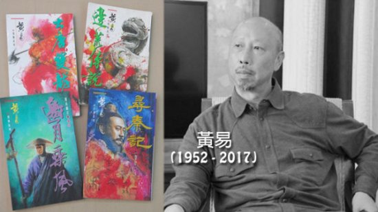 媒体曝香港知名武侠小说作家黄易病逝 享年65岁