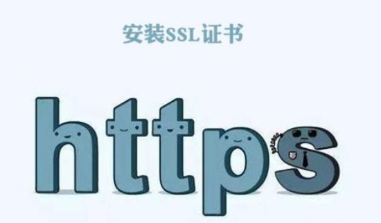 <em>个人网站</em>有必要安装SSL证书吗