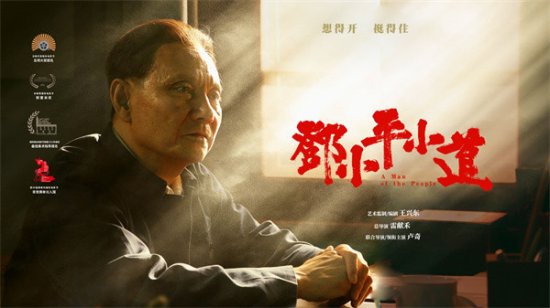 《邓小平小道》上海首映：儿子送给父亲的“痒痒挠”，触碰了...
