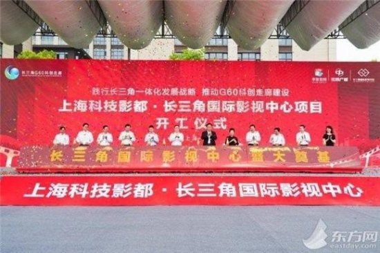 长三角国际影视中心开工 上海科技影都进一步集聚完善产业链-区域...