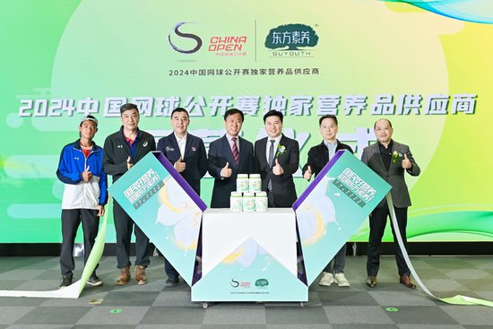 国民好营养，网聚新能量 东方素养正式签约2024中国网球公开赛...