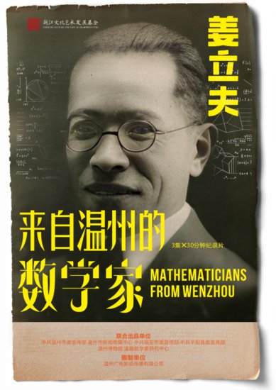 群星闪耀时！《来自温州<em>的数学家</em>》带你了解“<em>数学家</em>之乡”