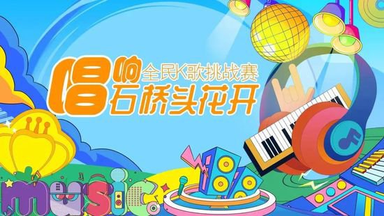 【青比赛】温岭石桥头K歌之王大赛来了，喜欢唱歌的同学嗨起来!