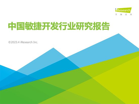 艾瑞咨询：2022年中国敏捷开发行业研究报告（附<em>下载</em>）