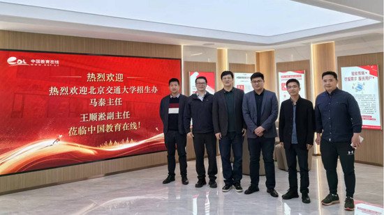 北京交通大学招生办公室负责人来访中国教育在线考察调研