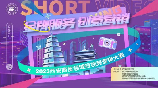 展现商贸行业魅力活力 2023西安商贸领域短<em>视频营销</em>大赛决赛举办