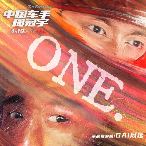 GAI周延为<em>电影</em>《中国车手周冠宇》演唱主题曲《ONE》MV上线