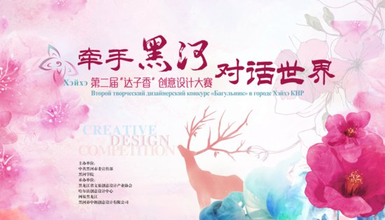 5月10日黑河市第二届“达子香”创意设计大赛颁奖典礼系列活动...