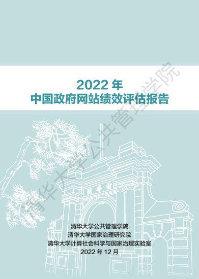 清华大学：2022年<em>中国政府网站</em>绩效评估报告（附下载）