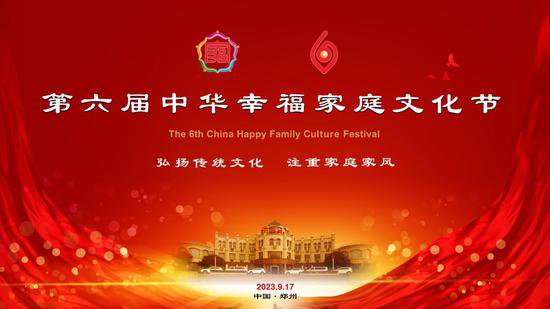 第六届中华<em>幸福家庭</em>文化节在郑州举办并圆满成功