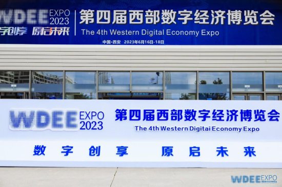 第四届西部数字经济博览会落幕