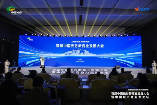首届“中国光谷新商业发展大会”举行，《光谷商业白皮书》发布...