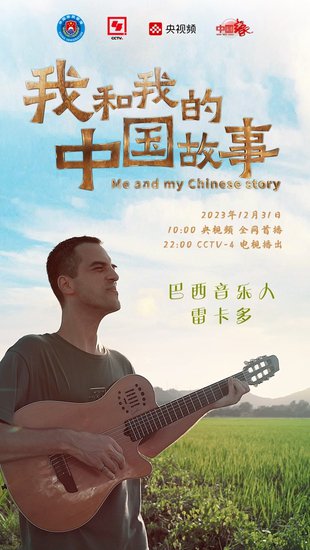 爱上中国，留在中国，《我和我的中国故事》讲述在华外国人的...