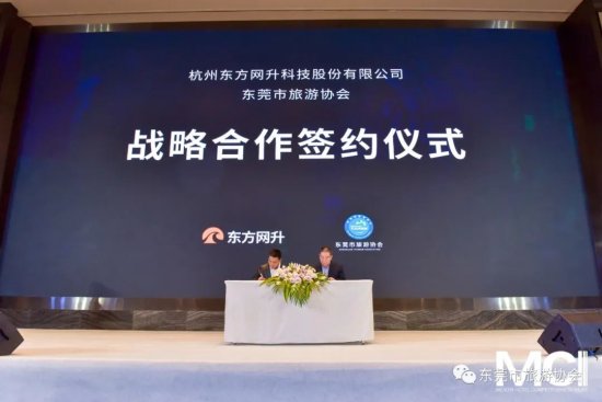中国MCI酒店盛典盛大开幕，我会与东方网升达成战略合作