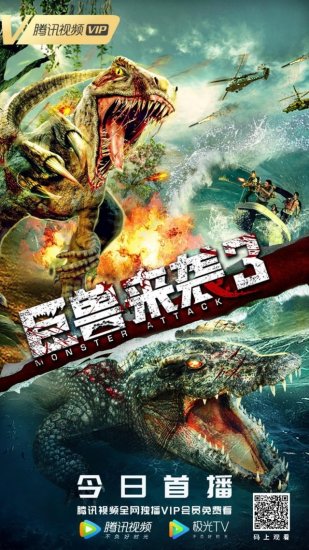 电影《巨兽来袭3》3月29日上线<em> 恐龙</em>王<em>大战</em>狂蟒巨鳄