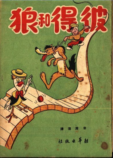 首次向中国读者推介“迪士尼”童话，任溶溶与外国儿童文学的...