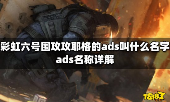 彩虹六号围攻攻耶格的ads叫什么<em>名字</em> ads名称<em>详解</em>