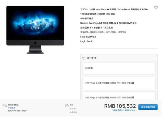 <em>苹果国行</em>iMac Pro开卖：顶配售价超10万