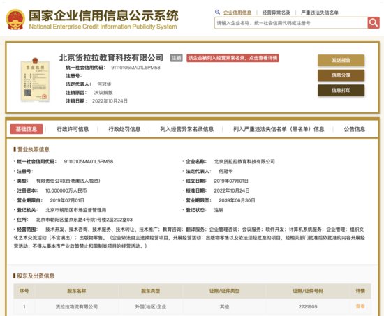 北京货拉拉教育科技有限公司登记状态变更为注销