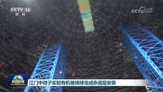 <em>江门</em>中微子实验有机玻璃球完成赤道层安装