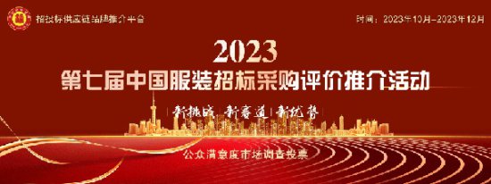 2023政府<em>采购</em>十大服装供应商榜单发布