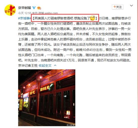 2名美国人打砸北京南锣鼓巷酒吧 两次逃跑被抓回