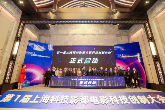 第一届上海科技影都<em>电影</em>科技创制大会开幕