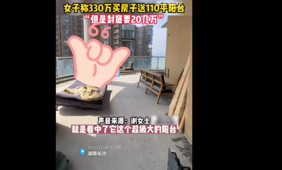 <em>长沙</em>一女子称330万买房子送110平阳台，“但是封窗要20几万”
