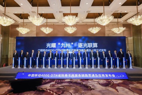 中国移动首条400G全光省际骨干网正式商用 技术突破助力国家“...