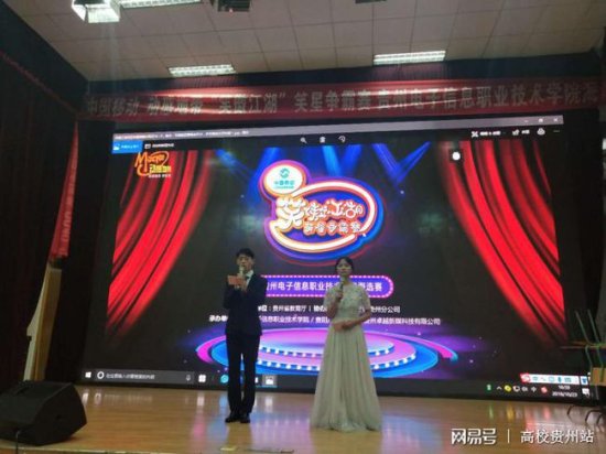 贵州电子信息职业技术学院中国移动喜剧笑星赛成功举办！