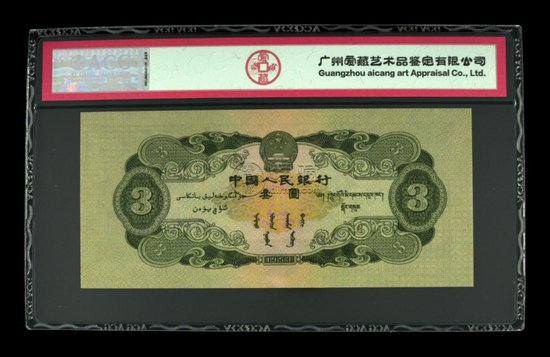 1953年3元纸币<em>有价值吗</em> 1953年3元纸币真假图片