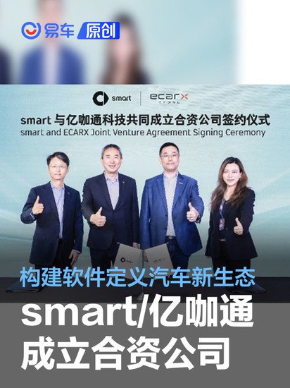 smart与亿咖通科技宣布成立合资公司 构建软件定义汽车新生态