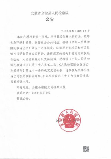 <em>全椒县人民</em>检察院对王祥善提起民事公益诉讼的公告