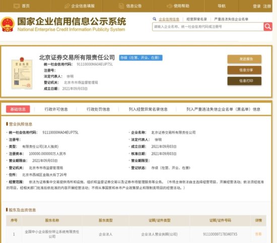 北京证券交易所<em>有限责任公司注册</em>成立
