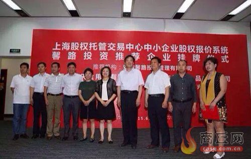 <em>永城</em>支行优质客户在上海股权托管交易中心成功挂牌