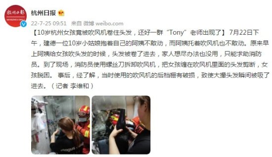 10岁<em>杭州女孩</em>被吹风机卷住头发，还好一群“Tony”老师出现了