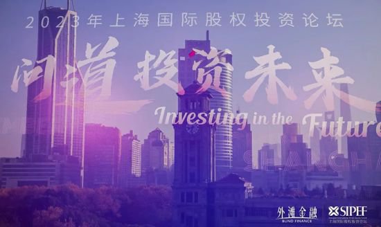 围绕“问道投资未来” 第十六届外滩金融˙<em>上海</em>国际股权投资论坛...