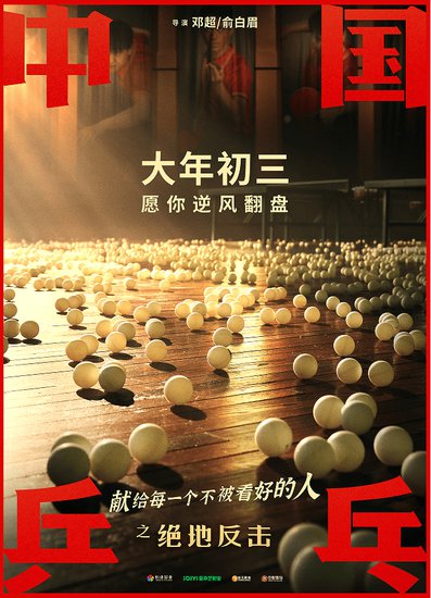 片名没改，别乱猜，《中国乒乓》还是这个春节档<em>最好看的电影</em>...