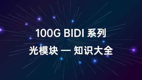 100G BIDI 系列光模块知识<em>大全</em>